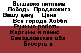 Вышивка нитками Лебедь. Предложите Вашу цену! › Цена ­ 10 000 - Все города Хобби. Ручные работы » Картины и панно   . Свердловская обл.,Бисерть п.